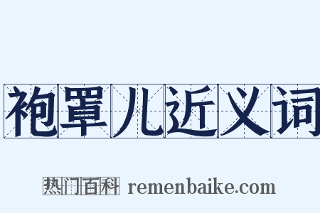 袍罩儿近义词是什么意思的图片